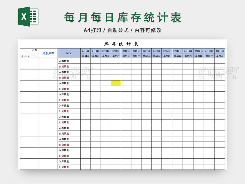 每月每日库存统计表excel模板 515ppt