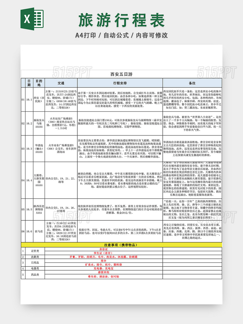 旅游行程表excel模板 515ppt