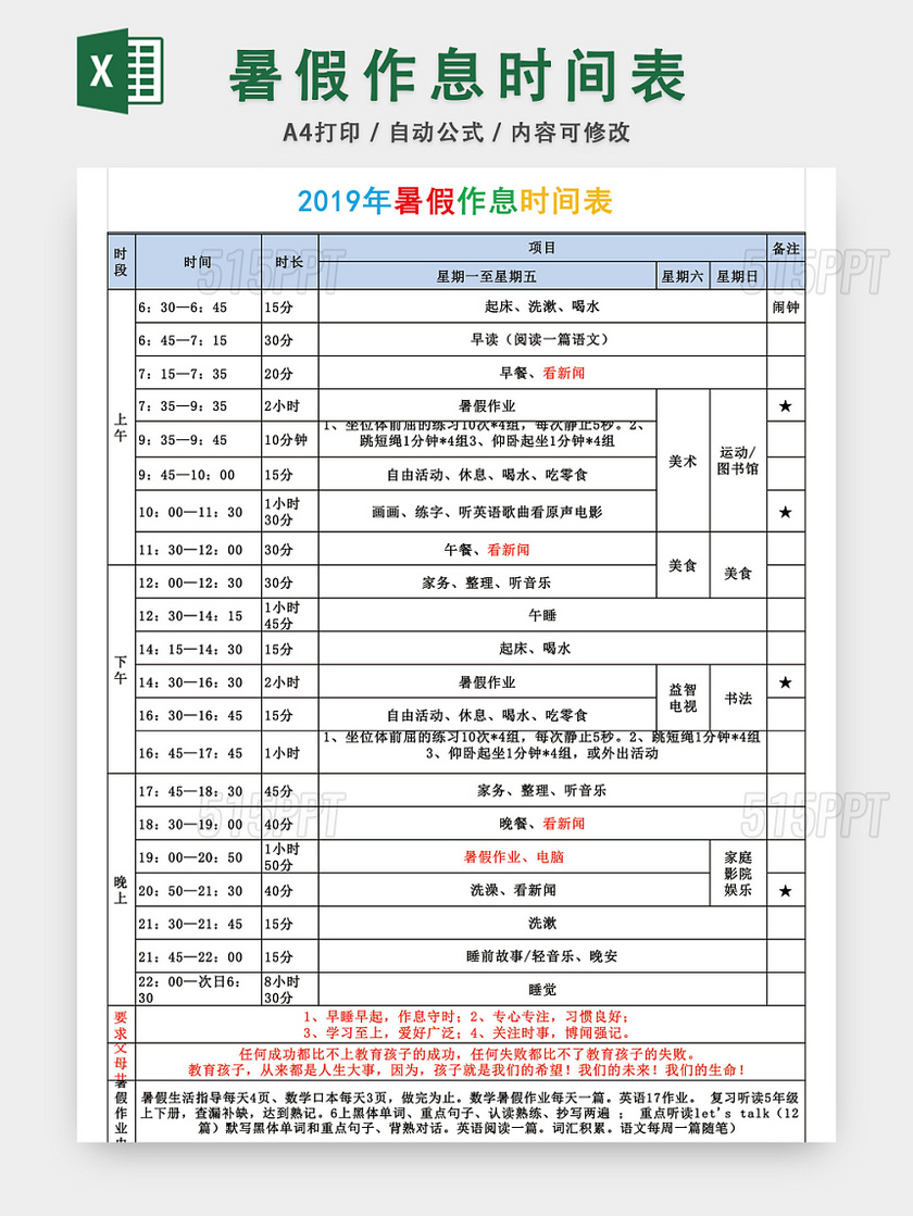 暑假作息时间表excel模板 515ppt