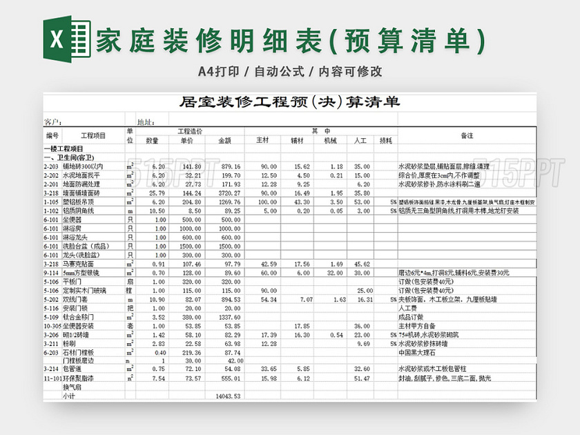 家庭裝修明細表excel模板