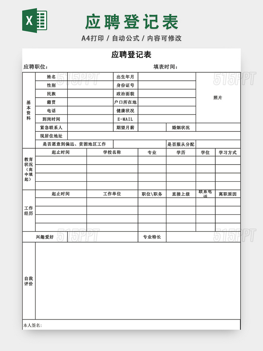 招聘應聘登記表excel模板