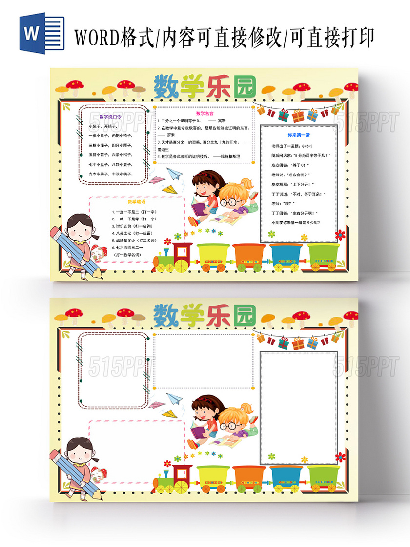 浅黄数学乐园数学小报手抄报word模板-515PPT