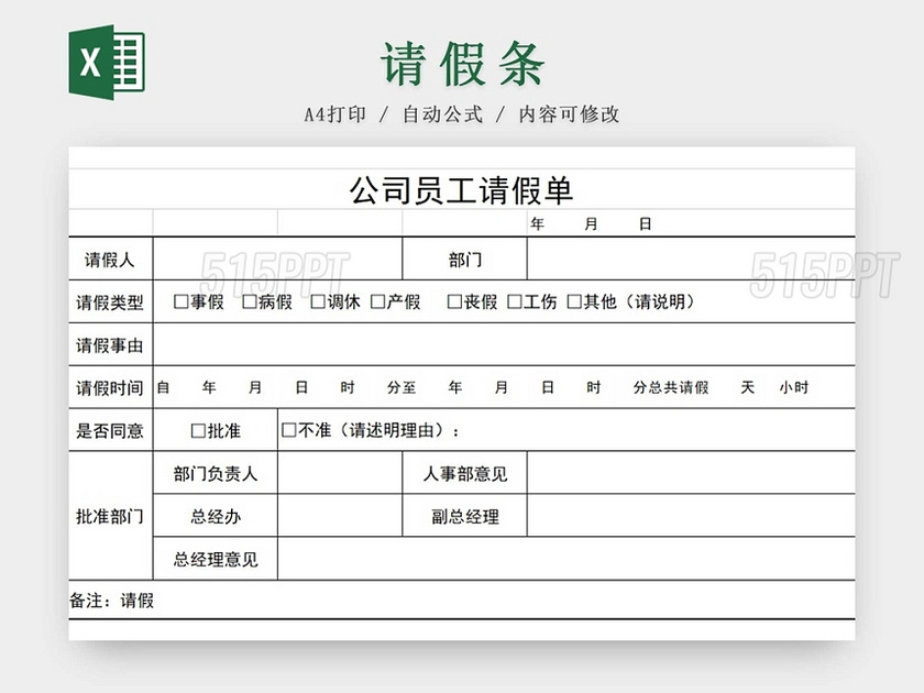 请假条公司员工请假单请假条请假申请请假凭证 515ppt