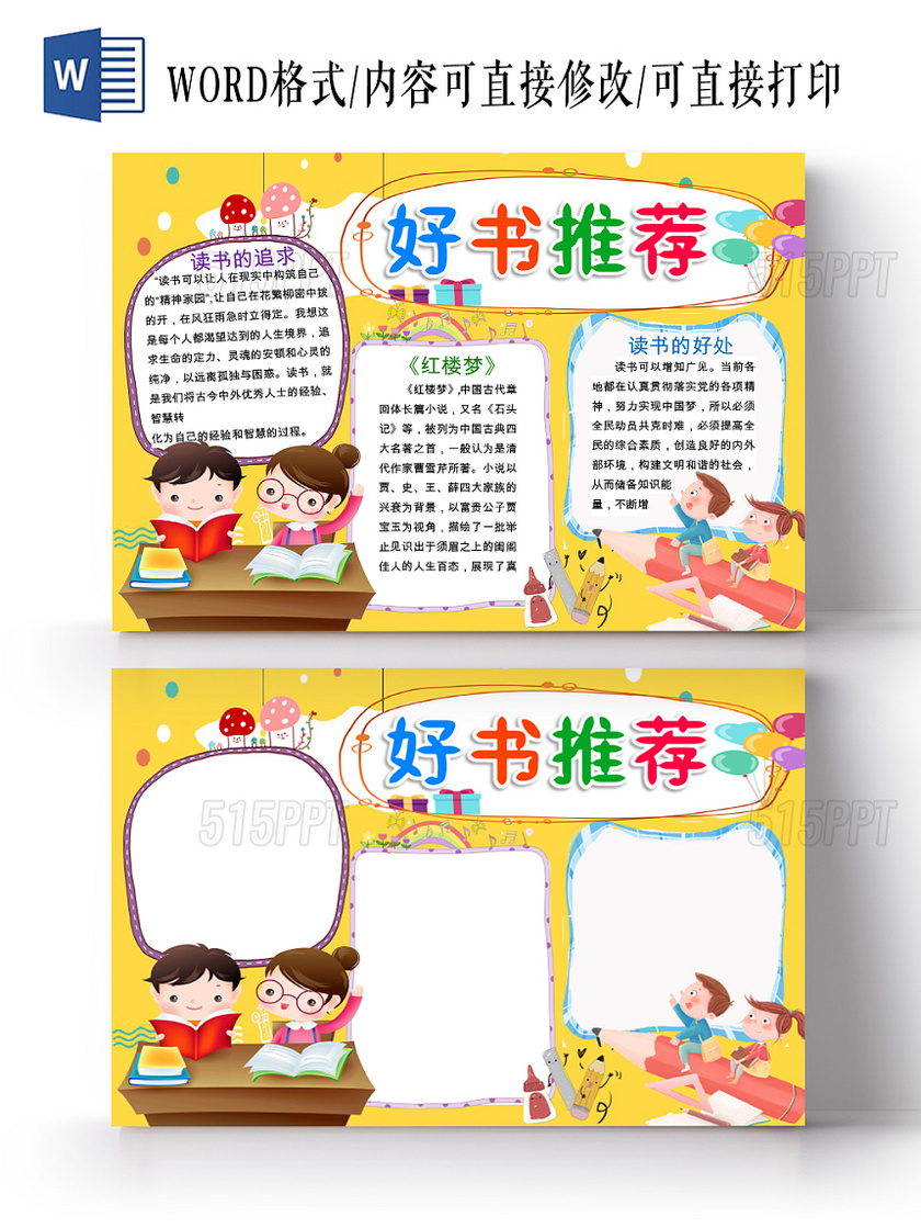 黃色卡通好書推薦宣傳小學生讀書手抄報word模板