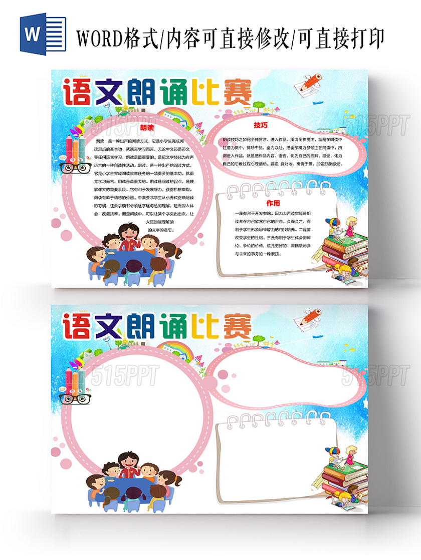 可爱卡通背景花边卡通语文读书宣传手抄报word模版 515ppt