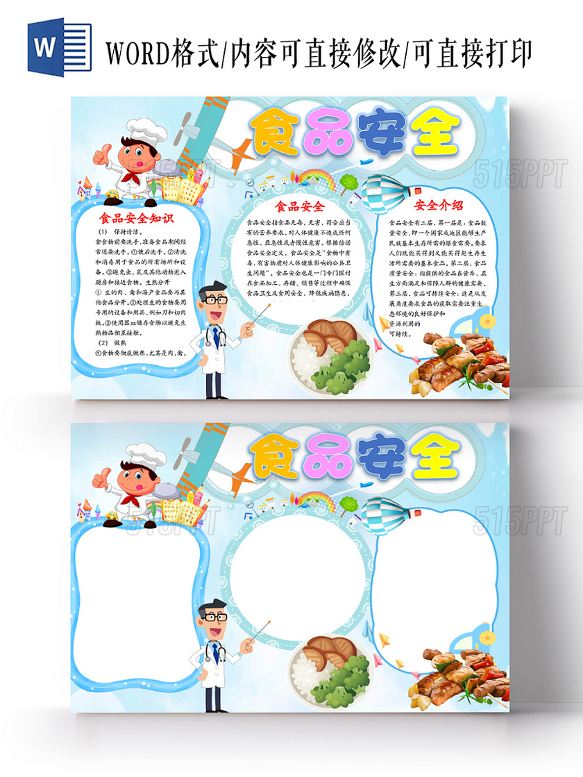 蓝白清新卡通食品安全word手抄报 515ppt