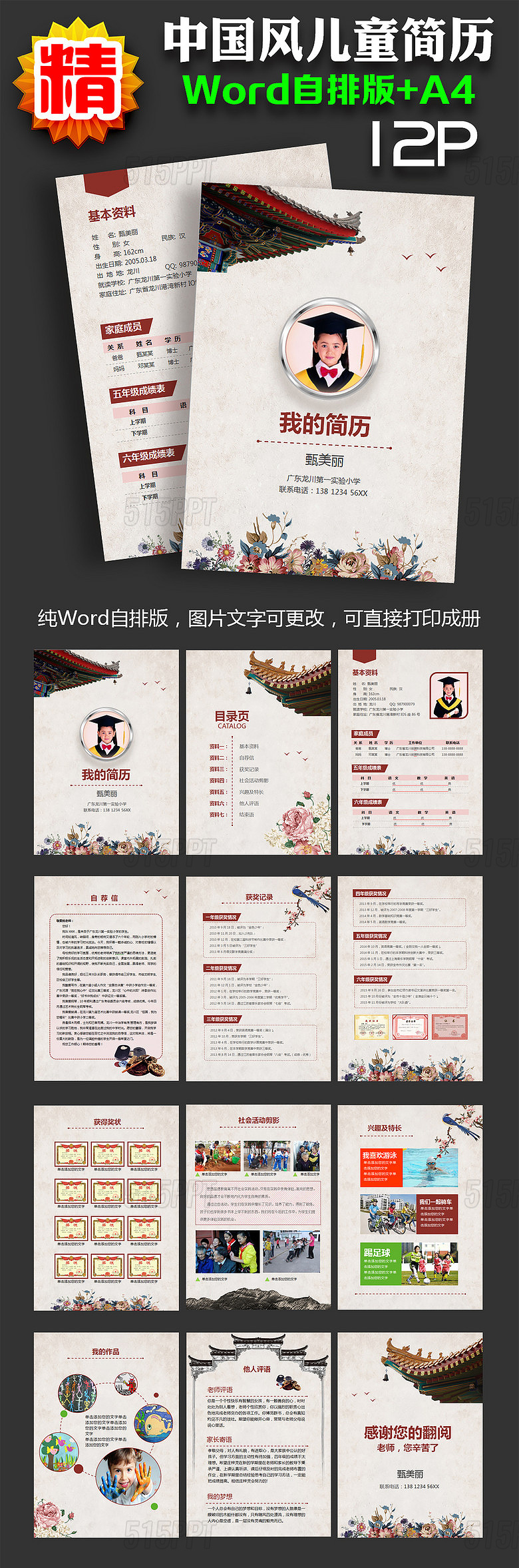 简历模板 中国风小升初word简历模版515ppt提供 中国风小升初word简历