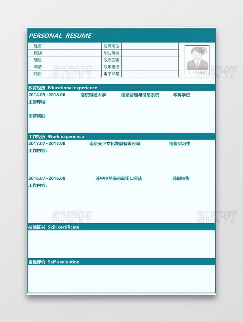 綠色簡約大氣excel格式空白個人簡歷表格excel簡歷模板