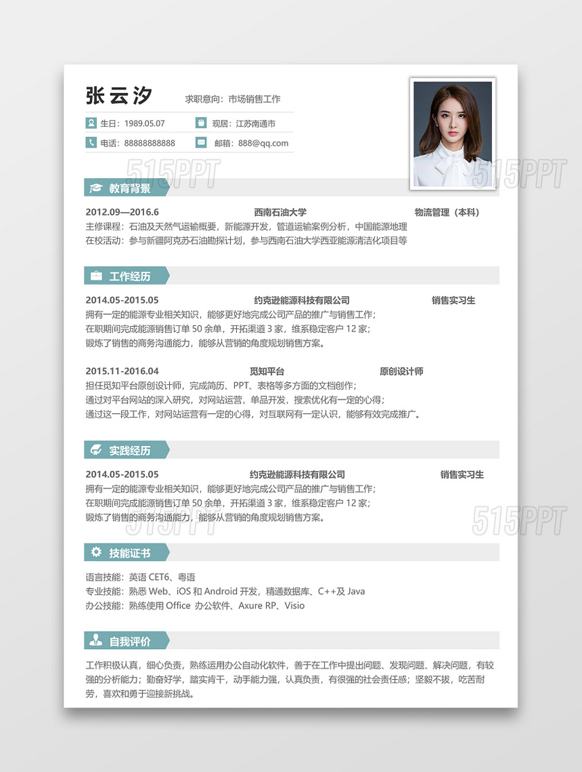 市場銷售工作個人簡歷word模板