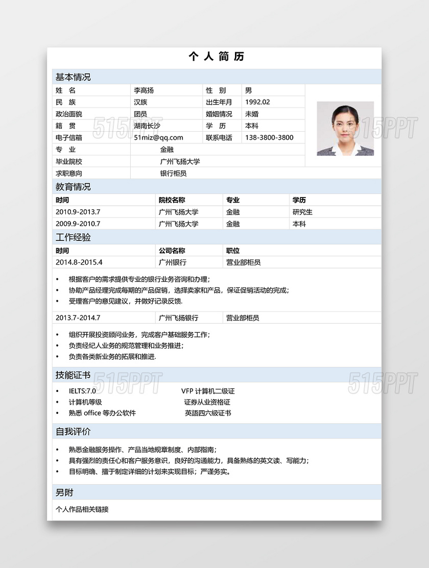 簡歷模板 簡歷表格銀行櫃員簡約淡藍白個人簡歷word模板515ppt提供