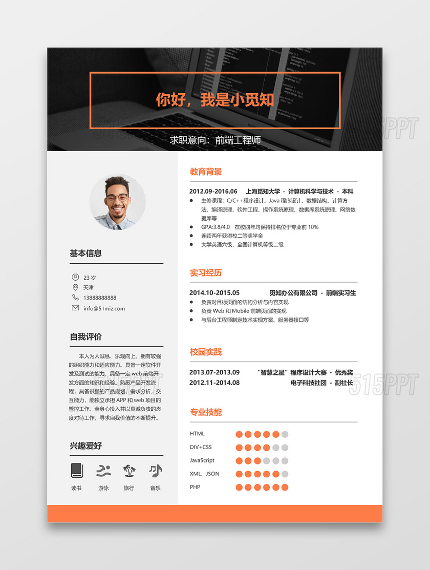 應屆生前端工程師現代風格個人求職簡歷word簡歷模板