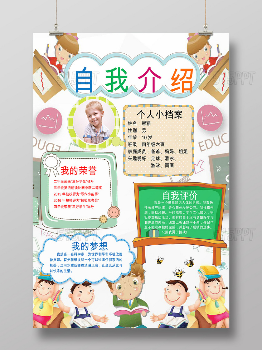 小报花边边框卡通手绘插画自我介绍小学生手抄报 515ppt