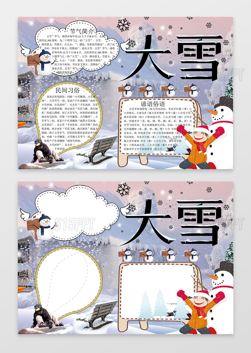 雪地背景节气大雪小报手抄报word电子小报