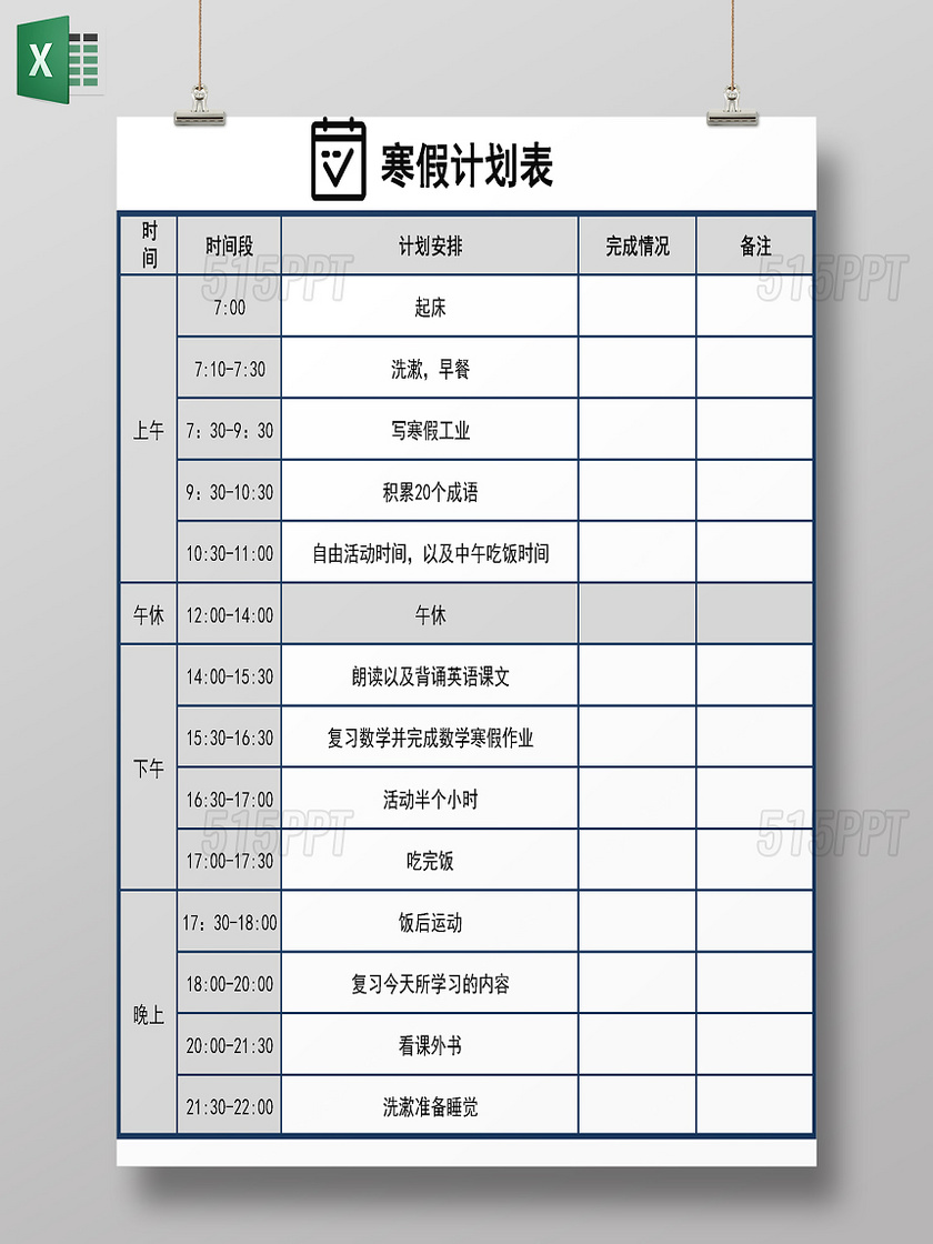 白色背景寒假计划表安排表作息表excel表格学习计划 515ppt