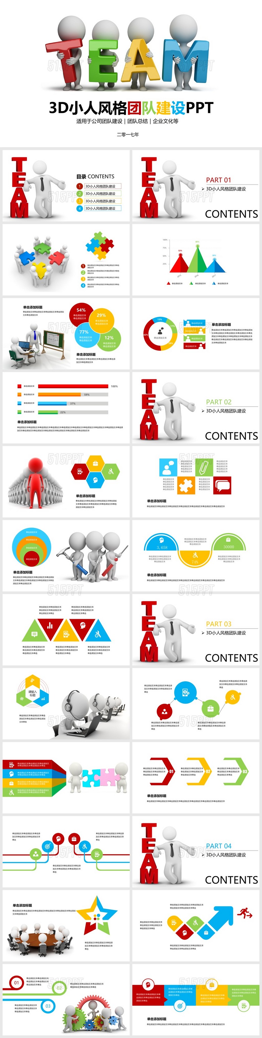 3d小人风格团队建设ppt模板 515ppt