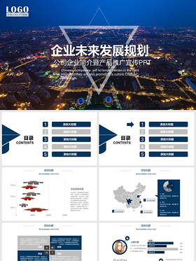 企業未來發展規劃公司企業簡介暨產品推廣宣傳ppt模板