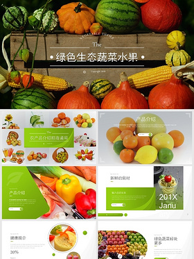 绿色生态蔬菜水果有机农产品介绍招商通用ppt模板