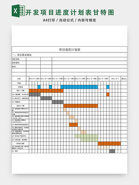 項目進度計劃表模板excel表甘特圖